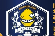 【朗報】檸檬堂 はちみつレモンさん、美味しすぎる