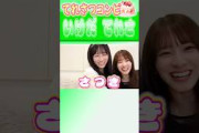 【池田瑛紗＆菅原咲月】てれさつコンビ