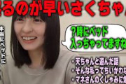 ベッドに入るのが早すぎる遠藤さくら【文字起こし】乃木坂46