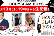 明日8/13(木)『中目黒BODYSLAM BOYS』生配信決定！｢ももクロ夏のバカ騒ぎ2020｣の裏話も？