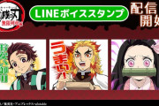 「鬼滅の刃」初のボイス付きスタンプ発売開始ィイ！猗窩座(CV.石田彰さん)のスタンプも登場