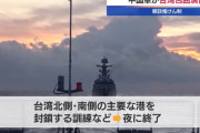 中国軍東部戦区「台湾を取り囲む大規模軍事演習は成功裏に完了した」と発表！