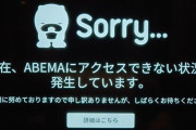 『ABEMA』さん、日本vsクロアチアに敗北してしまう