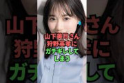 山下美月さん、狩野英孝にガチギレしてしまうww