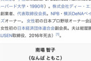 DeNA南場智子オーナーも４月２１日生まれだった(*^◯^*)