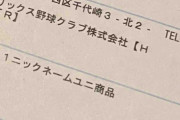 11.18 オークションで落札した選手実使用ユニフォームが到着しました。(まとめ担当レポート