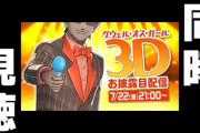 グウェル3Dお披露目の同時視聴を本人chで長尾がやる？？？