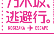「乃木坂、逃避行。SEASON2」制作決定！ どのペアが見たい？