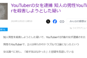 【悲報】YouTuber(37)、YouTuber(40)の首をハサミで刺して逮捕されるｗｗｗｗ