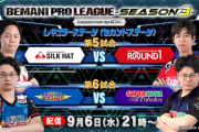 【beatmania IIDX】(23/09/06)「BEMANI PRO LEAGUE -SEASON 3- 」 レギュラーステージ2nd 第5・6試合の実況まとめ