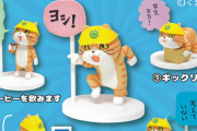 ヨシ！人気ガチャ「仕事猫ミニフィギュアコレクション」に「茶トラ」バージョンが登場！