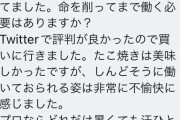 【クレーマー】たこ焼き屋さん、とんでもないクレームを受け取る「不愉快、プロならどれだけ暑くても汗をかくな。プロ失格」