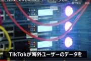 【動画】#TikTok が個人情報をぶっこ抜き中国サーバに送ってたと訴訟に！オマエラ入れてる？