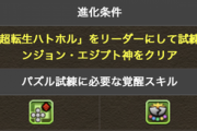 【パズドラ】試練ハトホル、試練アヌビスの詳細発表！上方修正もｷﾀ━(ﾟ∀ﾟ)━!!