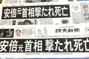 #安倍晋三　大手5紙、異例の全く同じ見出しで話題　「安倍元首相　撃たれ死亡」一面で報じる