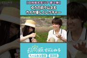 【動画】日向坂式恋愛リアリティーショー公開中💘 #shorts #日向坂46 #日向坂ちゃんねる  #平岡海月 #佐藤優羽