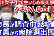 ふざけんな立憲！旭川女子中学生いじめ凍死事件で渦中の市長、立憲公認で衆院北海道6区出馬のため無責任辞職！危機を感じた萩生田大臣が担当課長を緊急派遣
