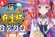 【にじさんじ麻雀杯2024】今年のにじさんじ麻雀杯を締めくくる「何も知らない」倉持