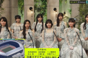 ライブデビューが日産スタジアムって凄いなｗ【乃木坂46】