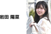 【元STU48】岩田陽菜、今夜21時からSHOWROOM配信を再開🎊
