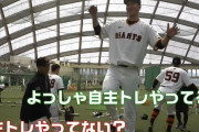 【動画あり】巨人・秋広さん、ガチで阿部監督にタメ口www