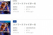 【速報】FF16さん、同じ月に出るスト6より予約が入ってない模様・・