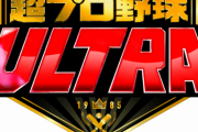 1月に放送される超プロ野球ULTRAの収録が行われた模様