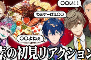 【にじさんじ】オードブルのおっさん達のリアクション動画『レオステイク２で草』『舞元素で反応ええやん』