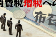 コロナで収入が激減する中、財務省が着々と消費増税への布石　「インボイス制度」で欧州並みの消費税の引き上げ目論む