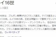 宮本徹議員「元検事総長達から『総理はルイ14世を彷彿とさせる』と批判されてますよ」安倍首相「私はルイ16世ではない」