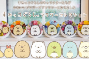 「すみっコぐらし」可愛いすみっコたちをお花で描いたフラワーBOXが登場！プリザーブドフラワーなので日持ちも抜群