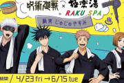 「呪術廻戦」×「極楽湯・RAKU SPA」コラボ開催決定！限定お風呂や描き下ろしグッズ・コラボメニューなど企画盛りだくさん