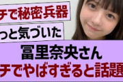 冨里奈央さん、ガチでやばすぎると話題に【乃木坂46・乃木坂工事中・乃木坂配信中】