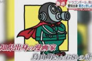 【悲報】鳥山明さんの総資産、235円だった……