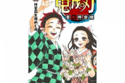 【悲報】「鬼滅の刃」最終23巻の“紙版”が予約できない状態に