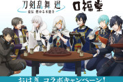 「刀剣乱舞 廻×口福堂」おはぎコラボ決定！鶴丸が長谷部にあーんする姿に「刀ステ完全再現ww」