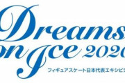 「Dreams on Ice 2020 Go for Tomorrow」無観客ライブ配信で開催！