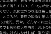 【悲報】株価下落で特定野党さんがニッコニコで嘘を入れつつ政府批判を言い放つ！→だ～れだｗｗｗ