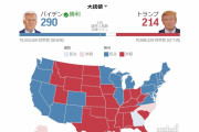 【米大統領選】バイデン290　VS　トランプ214　で、バイデンの圧勝が確実に！！！