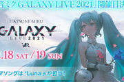 3DCG・VRライブ「初音ミク GALAXY LIVE 2021」開催決定！*Lunaさんがテーマソング担当