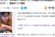 【杭州アジア大会選手村】中国スター選手がSNS投稿「料理が不味すぎる、吐きそうだ、毛が多い」→シェアしたものも全て消された模様→再登場「料理おいしい料理さいこう」