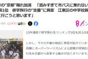 【悲報】修学旅行、体験格差が発生。東京の公立中学「インバウンドで京都は高いので長崎に行きます」