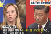 「断固反対する」…中国政府「一帯一路」離脱のイタリアを批判！