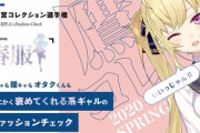 鷹宮コレクション選手権・春服が開催されるみたいや『自慢のファッションで応募しよう』【Vtuber】