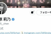 指原莉乃さん、Twitterの「公式」ラベルを獲得