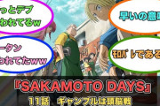 アニメ『SAKAMOTO DAYS』第11話ネットの反応がこちら！