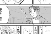 【睡眠】なんだよこの漫画ｗｗｗ【注意】