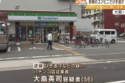 【大阪西成】酔っ払いの男性をはね死亡させる　パチンコ店従業員の大島英司容疑者（56）が逮捕