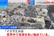 バイデン米大統領「イスラエルは支持失い始めている」…ネタニヤフ政権に方針転換迫る！