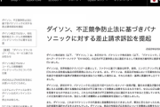 ダイソン、パナソニックのドライヤー広告差し止めを求め訴訟「不正確で消費者に誤解を与える」